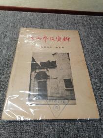 文物参考资料（1958年第7期）