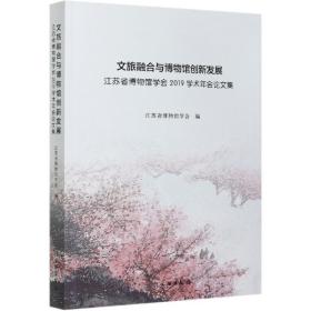 文旅融合与博物馆创新发展(江苏省博物馆学会2019学术年会论文集)