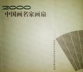 2000中国画名家画扇，前几页有一小活折，见图