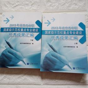 2013年北京市中职国家级示范校重点专业建设优秀成果汇编上下