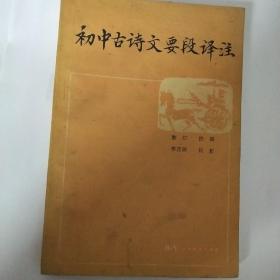 初中古诗文要段译注