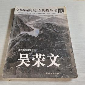 全国画院院长典藏丛书.  吴荣文