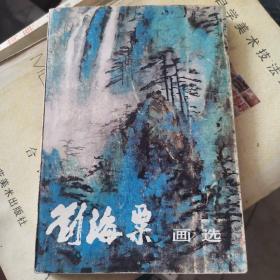 刘海粟画选