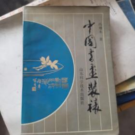 中国书画装裱