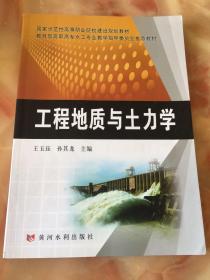 国家示范高等职业院校建设规划教材：工程地质与土力学