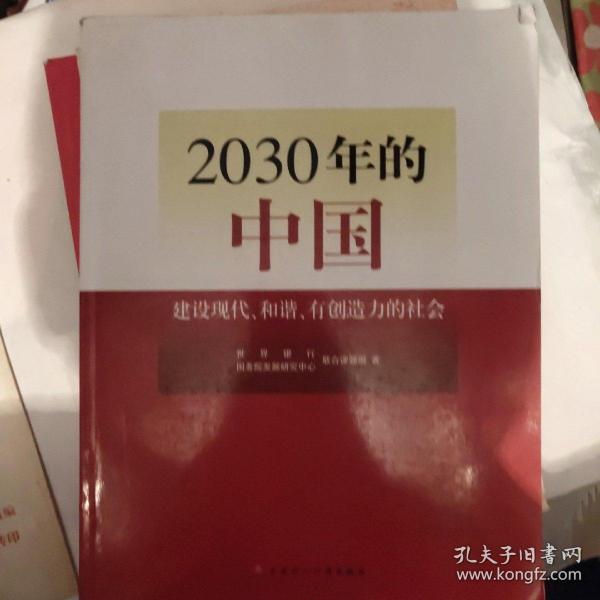 2030年的中国：建设现代化和谐有创造力的社会