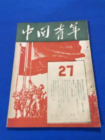 1949年 《中国青年》第27期 主要内容有 加强新民主主义学习是对【一二九 】【一二一】最好的纪念  悼黄诚  略谈农村青年的生产领导问题  关于革命热情与实际精神