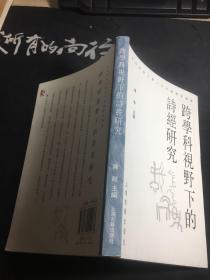 跨学科视野下的诗经研究