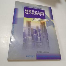 建筑装饰材料/建筑装饰工程系列培训教材      （存放210）层