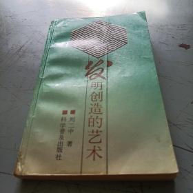 發(fā)明創(chuàng)造的藝術(shù)