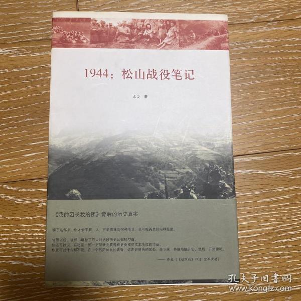 1944：松山战役笔记