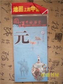 图说中国历史 元（修订版）