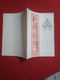 庆祝建州 周年展览简介
