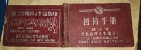 1957年7月          武汉市公私合营久安制药厂     《兽药手册》