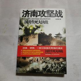 国共生死大决战：济南攻坚战