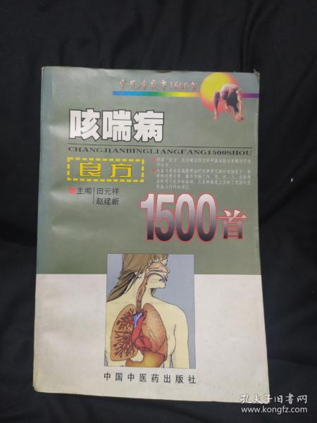 常见病良方1500首：咳喘病良方1500首