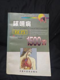 常见病良方1500首：咳喘病良方1500首