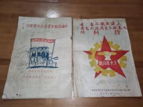 上海染织工会成立大会特刊  大来厂分会成立大会特刊   两本合售