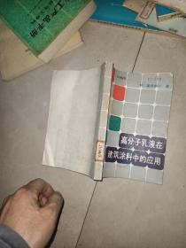 高分子乳液在建筑涂料中的应用。