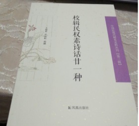 校辑民权素诗话廿一种