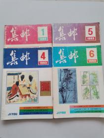 集邮1983年第1，4，5，6期