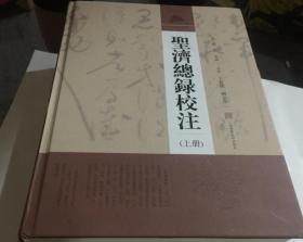 圣济总录校注 全二册
