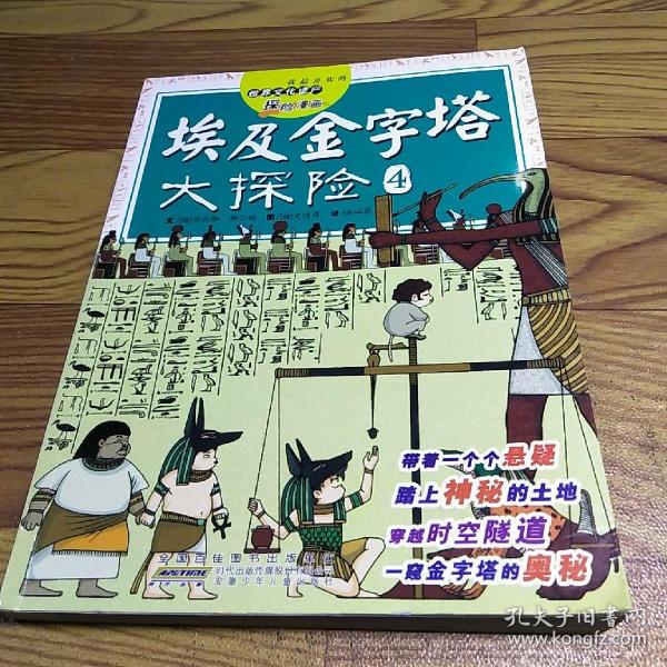 我最喜欢的世界文化遗产探险漫画 埃及金字塔大探险4