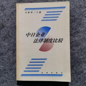 中日企业法律制度比较