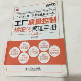 弗布克工厂精细化管理手册系列：工厂质量控制精细化管理手册（第2版）