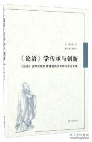 《论语》学传承与创新 : 《论语》诠释与域外传播研究学术研讨会论文集