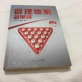 管理体系简单讲