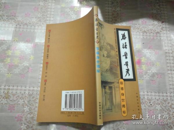 慈禧童年考:慈禧身世揭秘