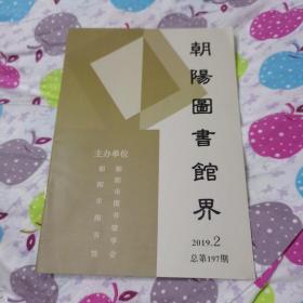 朝阳图书馆界（2019年2）