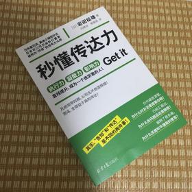 秒懂传达力（日本星巴克、可口可乐前执行董事岩田松雄全新力作！人人都应该读的当代关系沟通宝典，职场人士的高效工作指南）