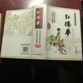 中国古典文学名著：红楼梦（无障碍阅读）（权威版）