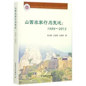 山西农家行为变迁（1986-2012）