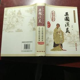 中国古典文学名著：三国演义（无障碍阅读）（权威版）