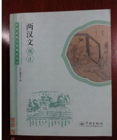两汉文观止