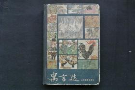 寓言选（精装）【他藏书，1980一版一印，插图精美，品稍差，实物图片，现货供应，多图参考。】