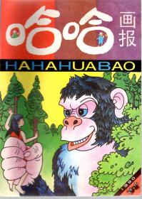 哈哈画报.1990年第5期总第89期