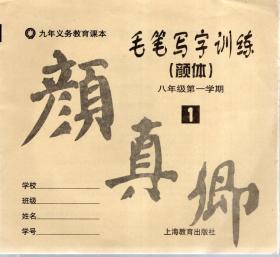 九年义务教育课本.毛笔写字训练（颜体）八年级第一学期.1、2.第二学期1、2册.4册合售