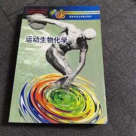 运动生物化学 国家体育总局重点教材
人民体育出版社出版