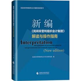新编《民间非营利组织会计制度》解读与操作指南