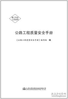 公路工程质量安全手册 9787114169991 《公路工程质量安全手册》编写组 人民交通出版社股份有限公司 蓝图建筑书店