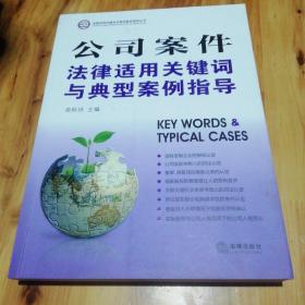 法律适用关键词与典型案例指导丛书：公司案件法律适用关键词与典型案例指导