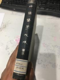 中国医学大成（重刊订正本）第四册：伤寒