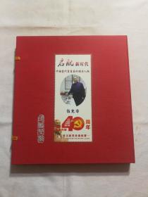 启航新时代,中国当代书画艺术领軍人物大型文献类珍藏邮册