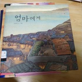 韩文原版书。给妈妈的爱。