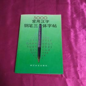 5000常用汉字钢笔三体字帖