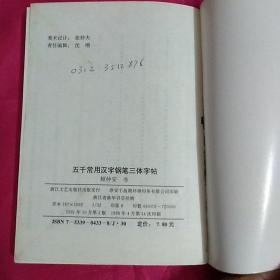 5000常用汉字钢笔三体字帖